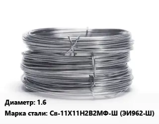 Проволока нержавеющая вязальная 1.6 Сталь: Св-11Х11Н2В2МФ-Ш (ЭИ962-Ш)